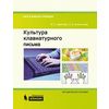 Культура клавиатурного письма