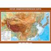 Китай. Общегеографическая карта. Плакат