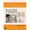 Microsoft Word. От пользователей к специалисту. Методическое пособие (+ CD-ROM)