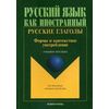 Русские глаголы. Формы и контекстное употребление. Учебное пособие