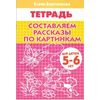 Составляем рассказы по картинкам. Тетрадь для детей 5-6 лет