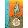 История России с древнейших времен. В 15 книгах и 29 томах. Книга 1. Том. 1 - 2. Русь
