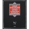 Новый англо-русский словарь. В 2 томах. Том 1