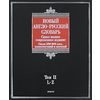 Новый англо-русский словарь. В 2 томах. Том 2. L - Z