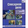Слесарное дело. Практические основы профессиональной деятельности. Учебное пособие. Гриф МО РФ