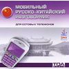 CD-ROM. Мобильный русско-китайский разговорник для сотовых телефонов