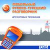 CD-ROM. Мобильный русско-турецкий разговорник для сотовых телефонов