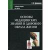 Основы медицинских знаний и здорового образа жизни. Учебное пособие для студентов педагогических ВУЗов. Гриф УМО МО РФ