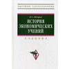 История экономических учений. Учебник. Гриф МО РФ