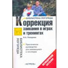Коррекция заикания в играх и тренингах