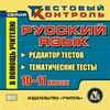CD-ROM. Русский язык. 10-11 классы. Редактор тестов