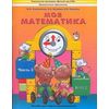 Моя математика. Пособие для старших дошкольников. В 3-х частях. Часть 3