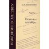 Введение в алгебру. В 3-х частях. Часть 1. Основы алгебры