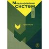 Моделирование систем. Практикум. Учебное пособие для вузов. Гриф МО РФ