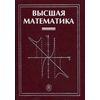 Высшая математика. Учебник. Гриф МО РФ