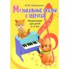 Музыкальные сказки о зверятах. Развлечения для детей 2-3 лет