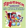 Пропись-шаблон по математике
