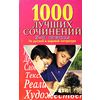 1000 лучших сочинений по русской и мировой литературе. 5-11 классы