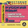 CD-ROM. Русский язык. 9 класс. Редактор тестов. Тематические тесты
