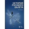 История русского балета