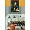 Литература. 10 класс. Учебник в 3-х частях (базовый и профильный уровни) (количество томов: 3)