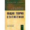 Общая теория статистики. Учебное пособие. Гриф УМО МО РФ