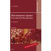 Жилищное право РФ. Учебник. Гриф Ученого Совета ИГУМО