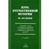 Курс отечественной истории IX-XX веков. Основные этапы и особенности развития российского общества в мировом историческом процессе. Учебник для вузов. Гриф МО РФ