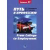 Путь в профессию. Учебное пособие по английскому языку для студентов 4 курса факультета МЭО. Уровень С1