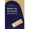 Краткий курс аналитической динамики. Гриф УМО вузов России