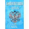 Конституция Российской Федерации. Текст гимна, Флаг, Герб (с изменениями от 30.12.2008 года)