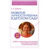 Развитие личности ребенка 5-7 лет в детском саду