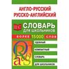 Англо-русский и русско-английский словарь для школьников более 15 тысяч слов