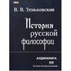 DVD (MP3). История русской философии