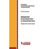 Введение в математику и информатику. Задачник-практикум