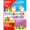 Обучение чтению. Развитие речи. Первая математика. Память, логика, внимание