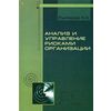 Анализ и управление рисками организации. Учебное пособие. Гриф УМО МО РФ