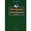 Общее языкознание и история языкознания. Курс лекций. Гриф УМО МО РФ