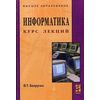 Информатика (курс лекций). Учебное пособие. Гриф МО РФ