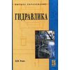 Гидравлика. Учебное пособие. Гриф УМО вузов России