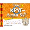 Рисуем круг - рисуем все!