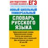 Новый школьный универсальный словарь русского языка