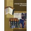 Отечественная история. Учебник