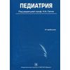 Педиатрия. Учебник. Гриф УМО по медицинскому образованию (+ CD-ROM)