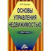 Основы управления недвижимостью