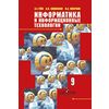 Информатика и информационные технологии. Учебник. 9 класс