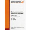 Интеллектуальные робототехнические системы