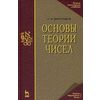 Основы теории чисел. Учебное пособие