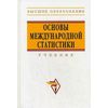 Основы международной статистики. Учебник. Гриф УМО по классическому университетскому образованию