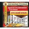 CD-ROM. Демонстрационные таблицы. Русский язык. Начальная школа